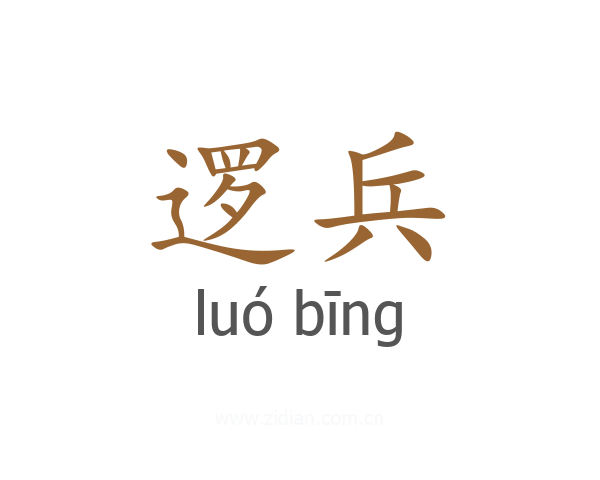 逻兵