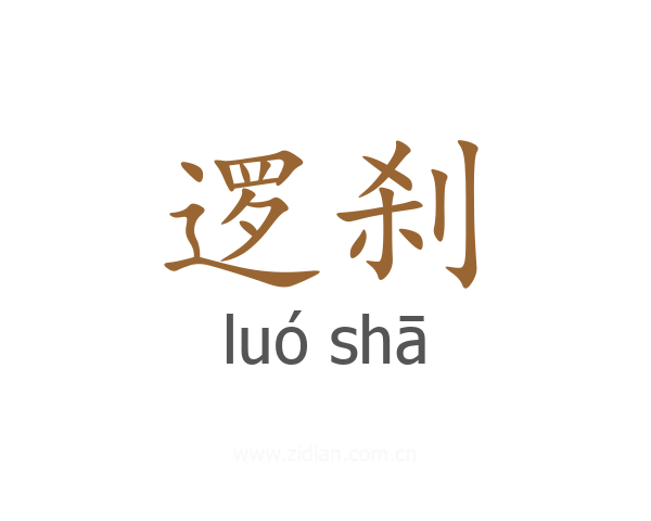 逻刹