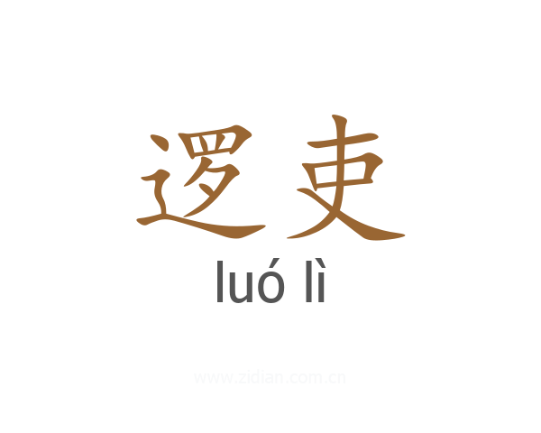 逻吏