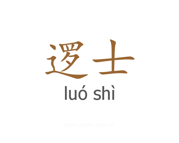 逻士