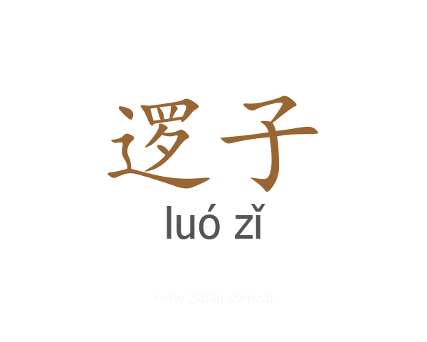 逻子