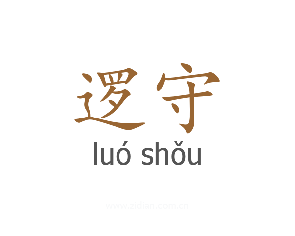 逻守