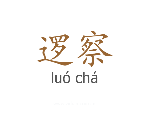 逻察