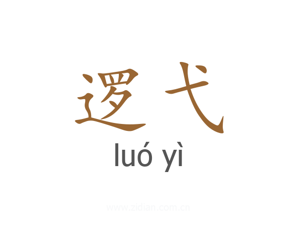 逻弋