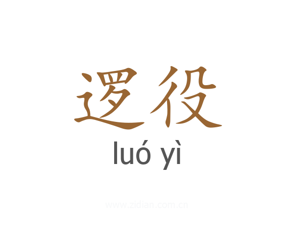 逻役