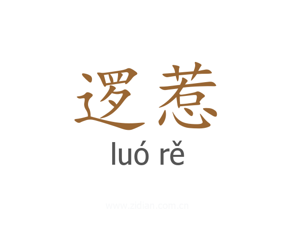 逻惹