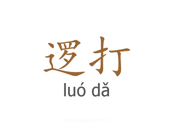 逻打