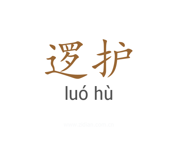 逻护