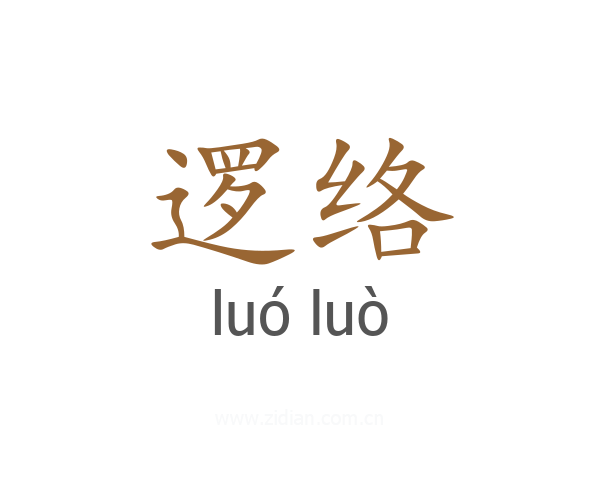 逻络