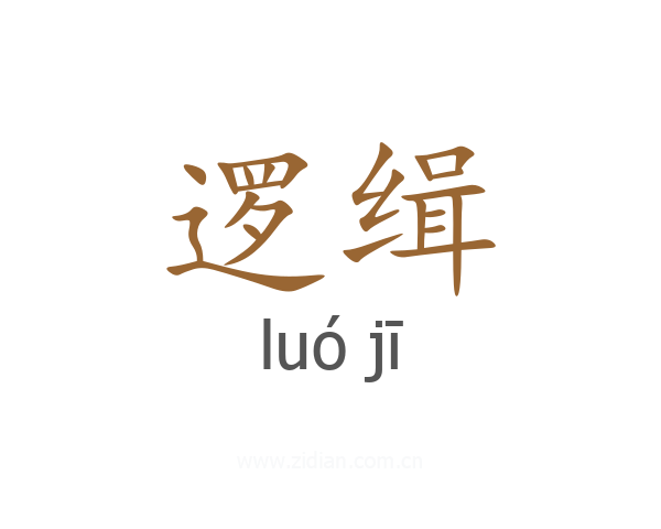 逻缉