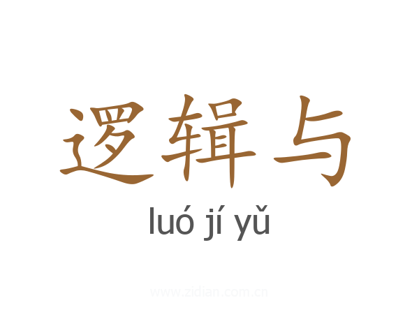 逻辑与