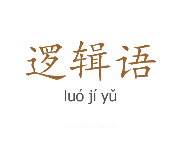 逻辑语