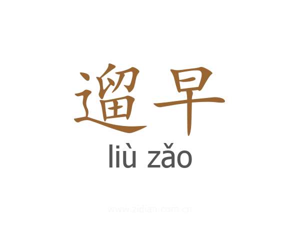 遛早