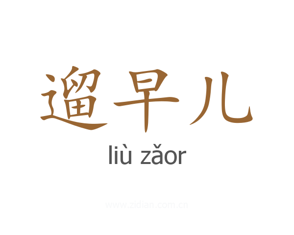 遛早儿