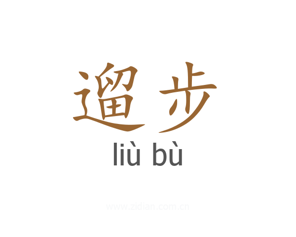 遛步