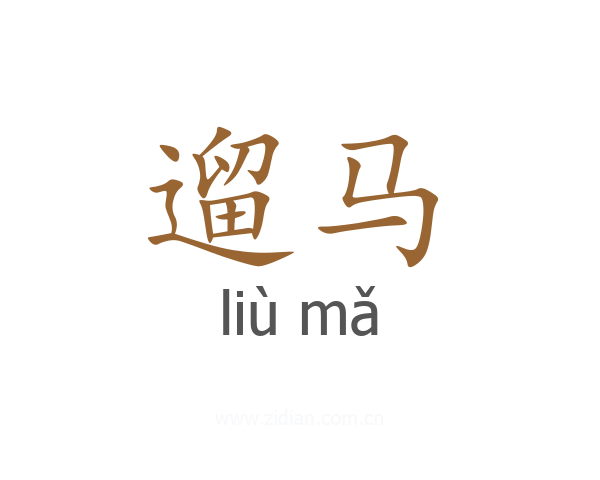 遛马