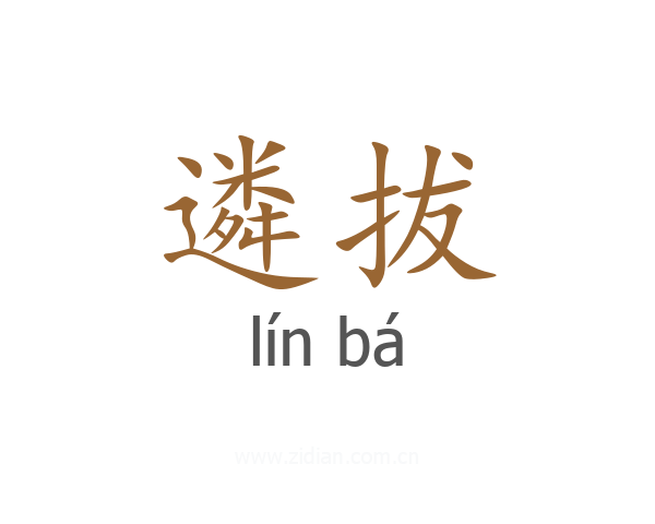 遴拔