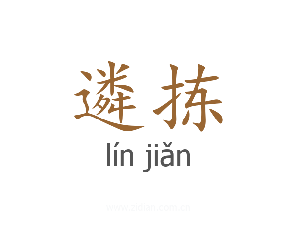 遴拣