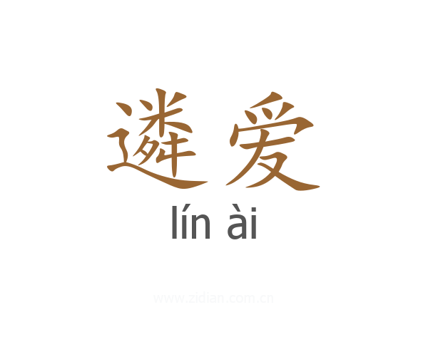 遴爱