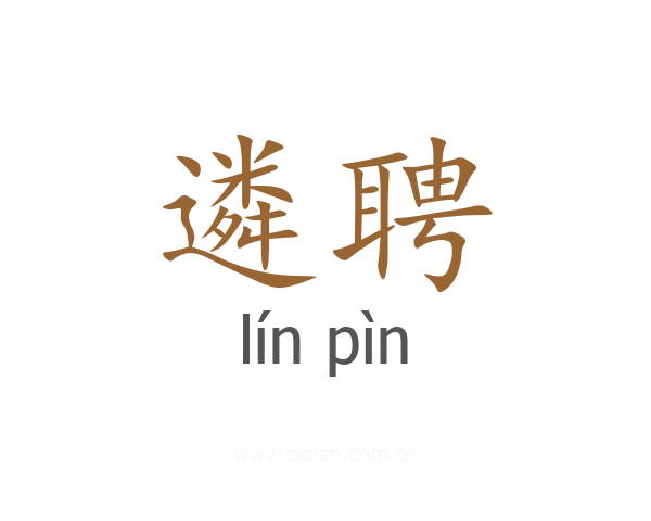 遴聘