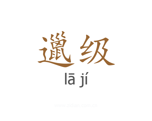 邋级