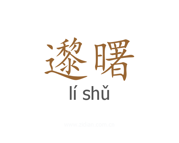 邌曙