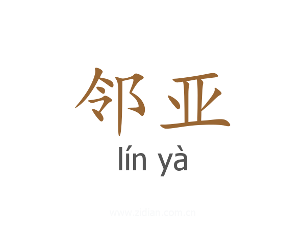 邻亚