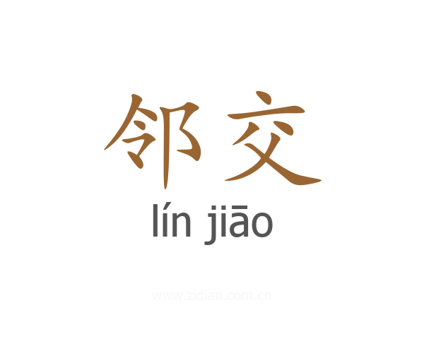邻交