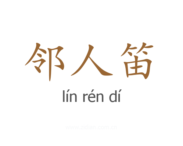 邻人笛