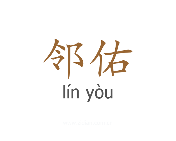 邻佑