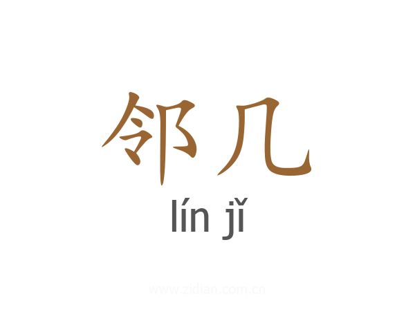 邻几