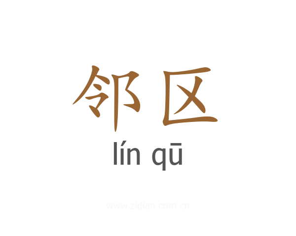 邻区