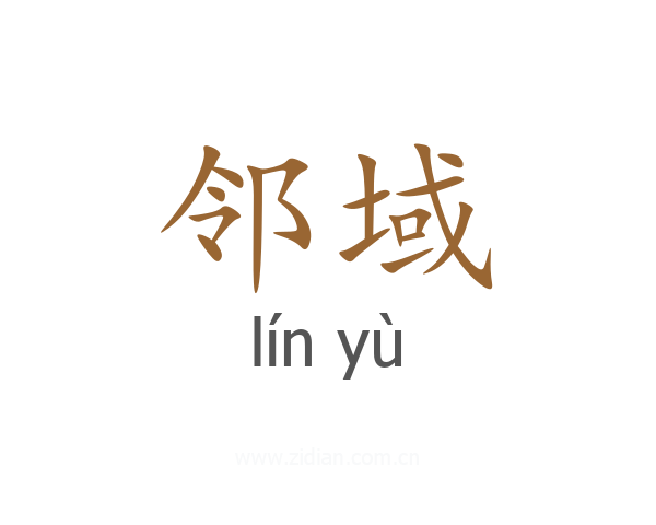 邻域