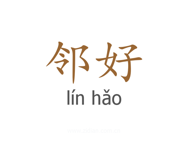邻好