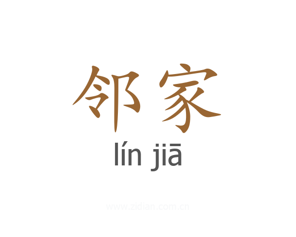 邻家