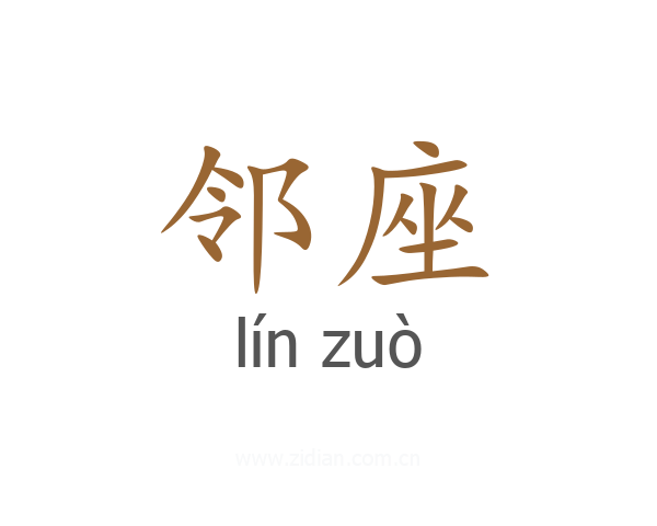 邻座