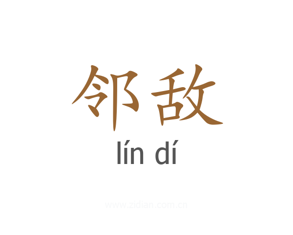 邻敌