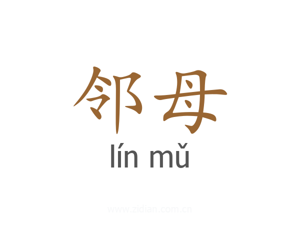 邻母