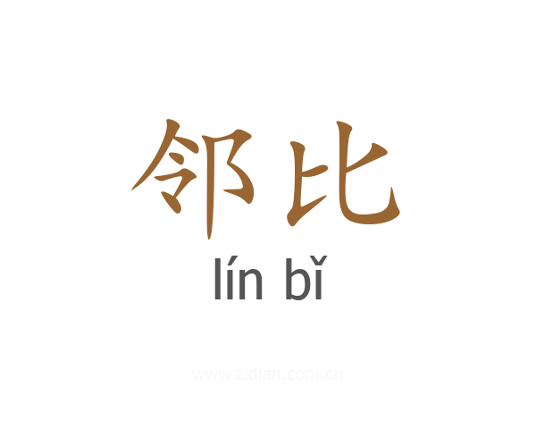 邻比