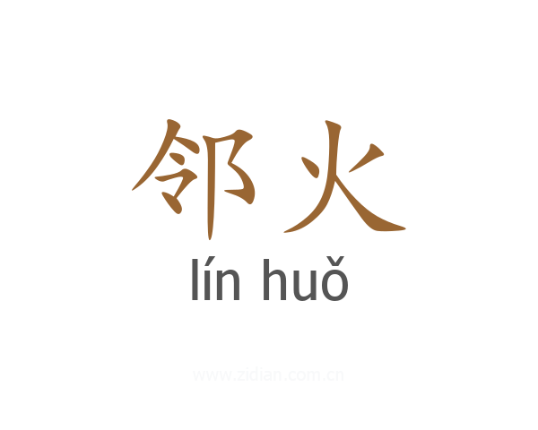 邻火