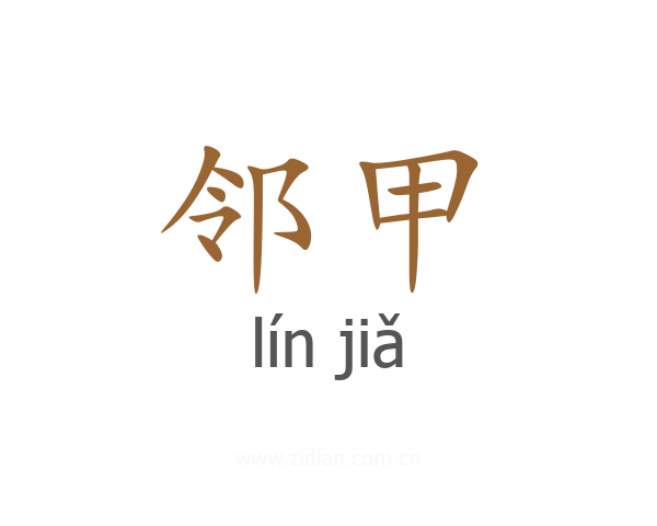 邻甲