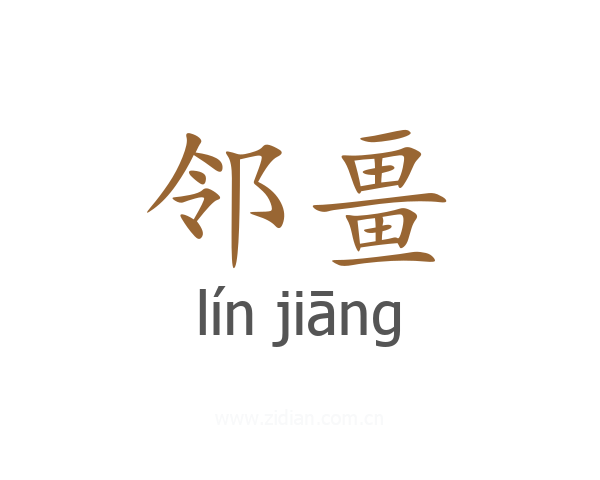 邻畺
