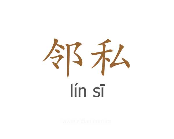 邻私