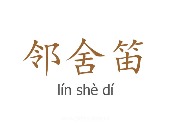 邻舍笛