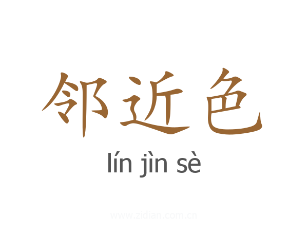 邻近色