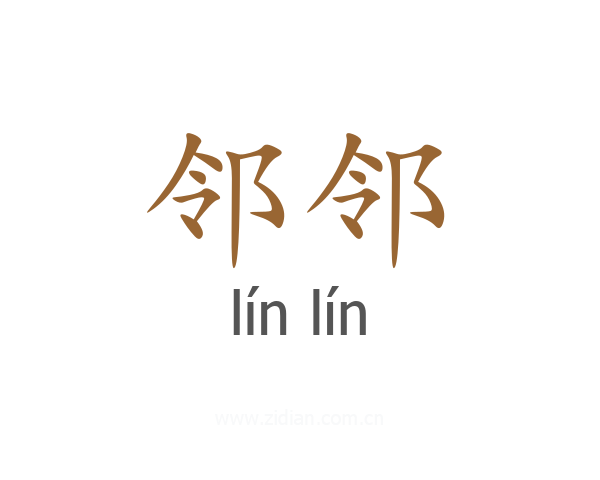 邻邻