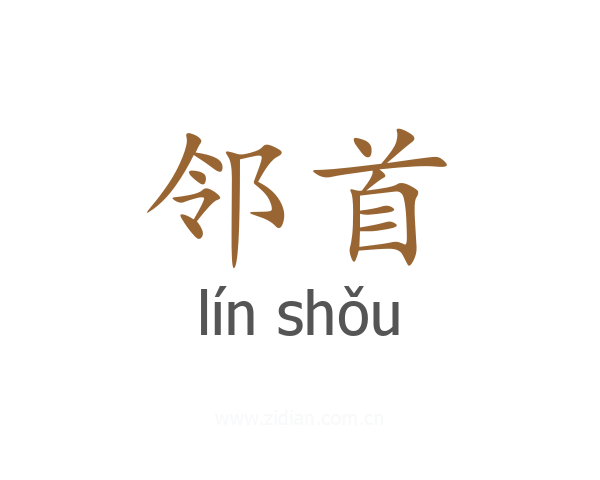 邻首