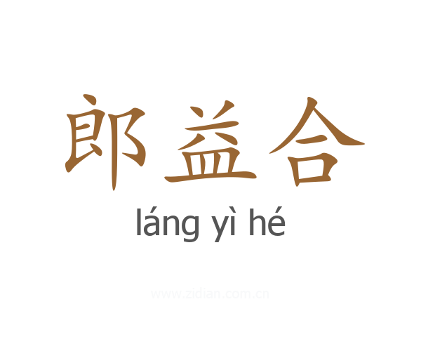 郎益合