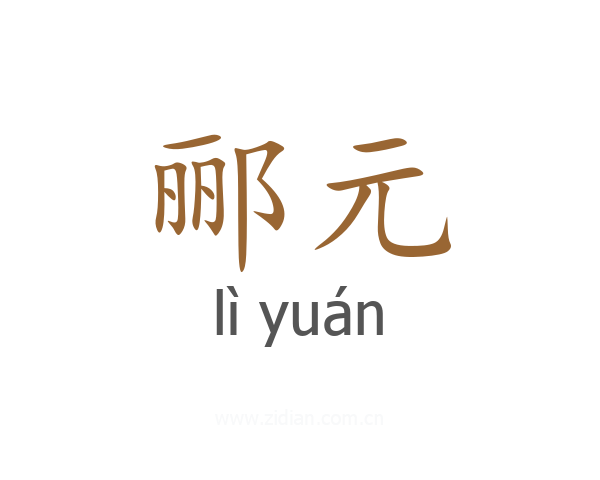 郦元