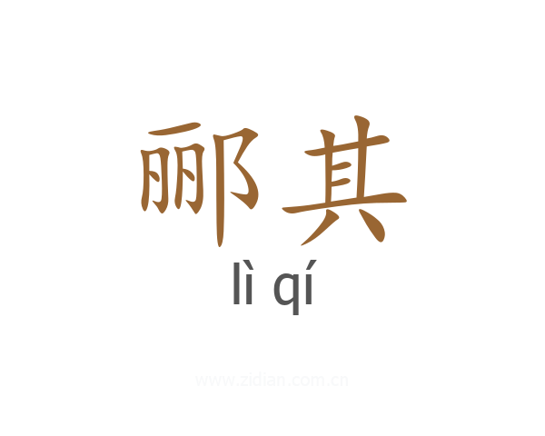 郦其